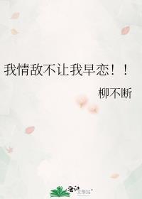 我情敌不让我早恋by