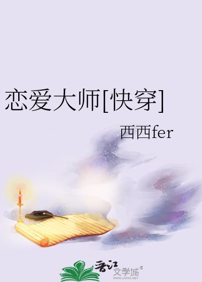 恋爱大师快穿池清