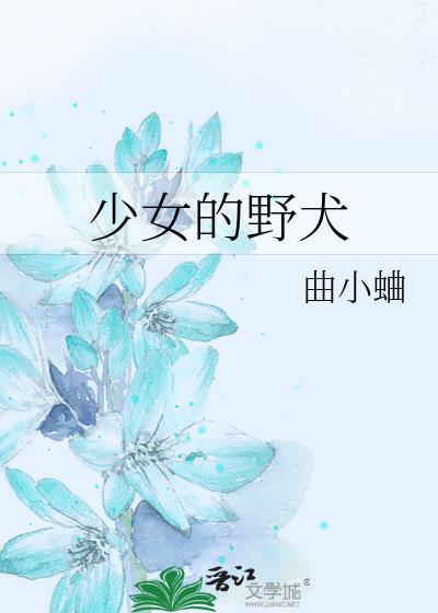 少女的野犬曲小蛐笔趣阁番外
