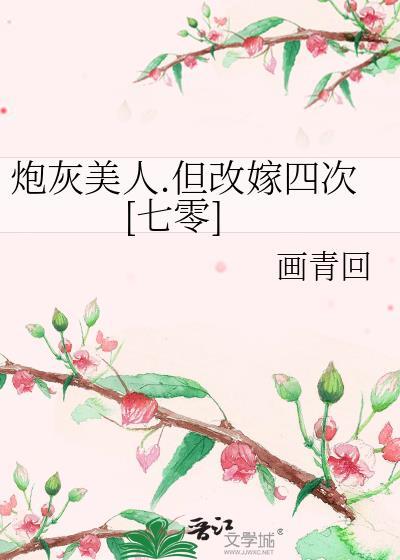 炮灰美人但改嫁四次七零笔趣阁