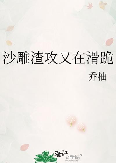 沙雕渣攻又在滑跪103章