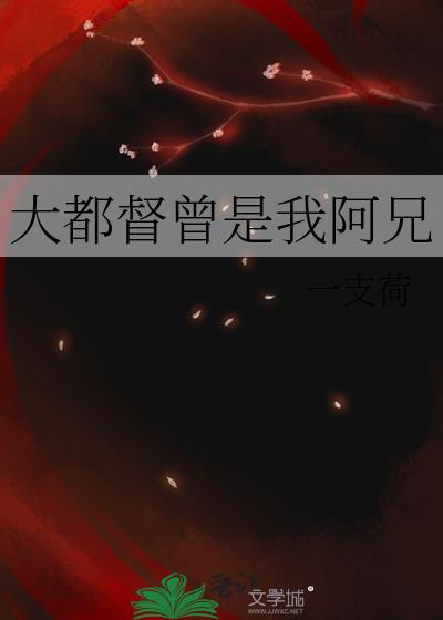 大都督曾是我阿兄一支荷