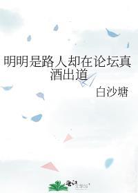 明明是路人却在论坛真酒出道百盘