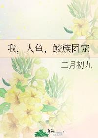 鲛族团宠免费阅读最新章节