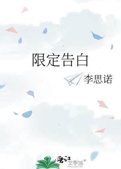 限定告白晴空岚笔趣阁