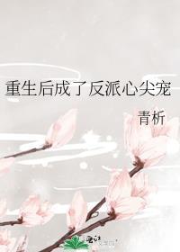 重生后我成了反派的小心肝