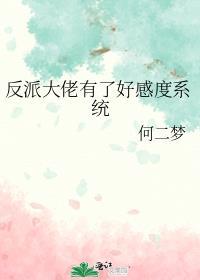 反派大佬有点甜笔趣阁