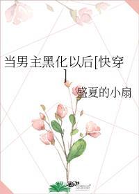 当男主黑化后我成了白月光免费的