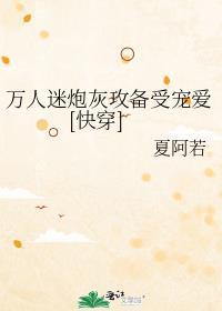 万人迷炮灰攻备受宠爱快穿免费