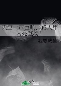 路人甲闪亮登场! 梦畅文学