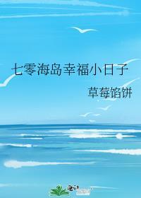七零海岛幸福小日子总裁网