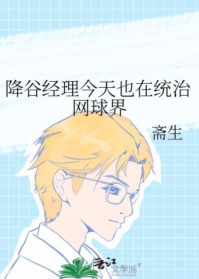降谷经理今天也在统治网球界全文阅读
