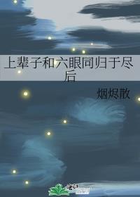 禅院家主的幼驯染是隔壁六眼 烟烬散