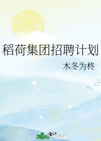 稻荷集团招聘计划TXT