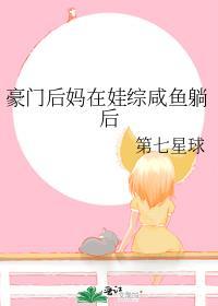 豪门后妈在娃综咸鱼躺后全文