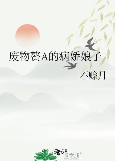 废物赘婿神医txt