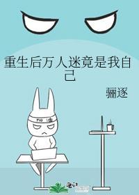 重生后我变成万人迷