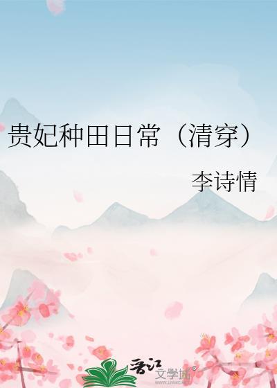 贵妃日常注