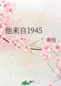 他来自1945第几章在一起