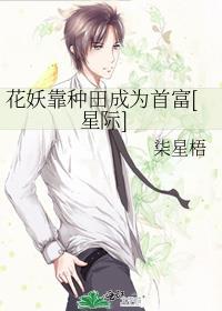 花妖穿越星际的