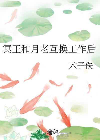 冥王和月老互换工作后by剧透