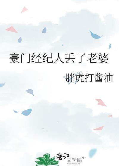豪门经纪人丢了老婆27