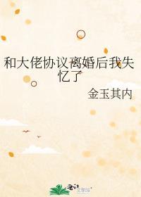 和大佬协议离婚后我失忆了温稚