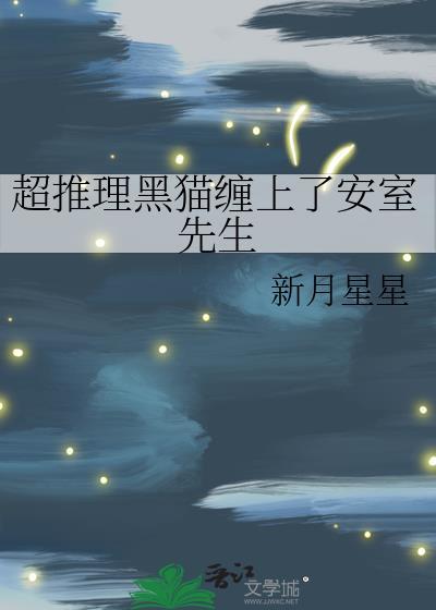 超推理黑猫缠上安室先生免费阅读