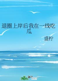 退圈上岸后我在一线吃瓜全文免费阅读