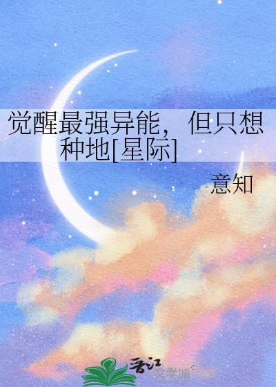 觉醒最强异能但只想种地星际