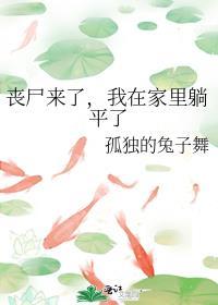 丧尸来了怎么办视频