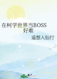在柯学世界当boss好难格格党