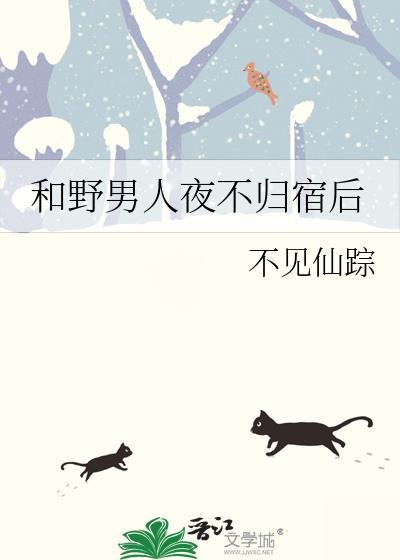 和野男人夜不归宿后不见仙踪的
