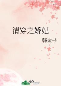 清穿之娇妃免费阅读