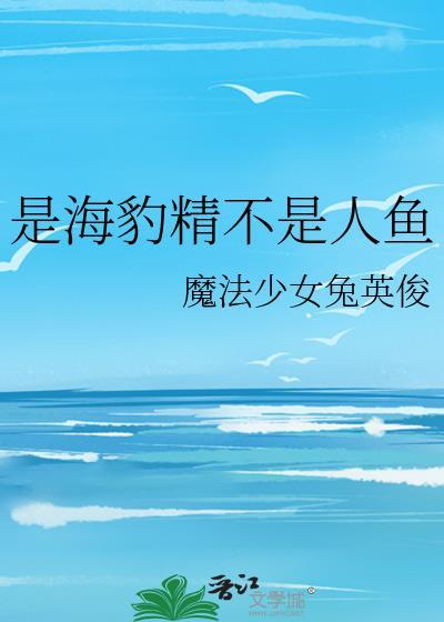 海豹人是不是真的存在