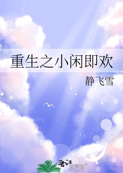重生之闲人