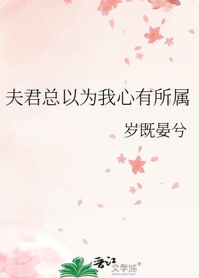 夫君总以为我要死