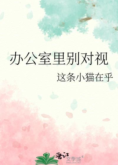 办公室里别对视全文