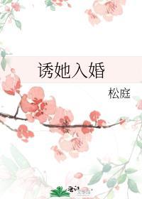 诱她入婚po笔趣阁