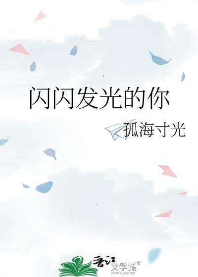 闪闪发光的你谢真结局