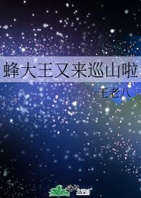 黄蜂大王