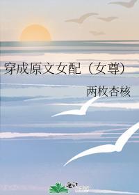 穿成原文女主她爆红了
