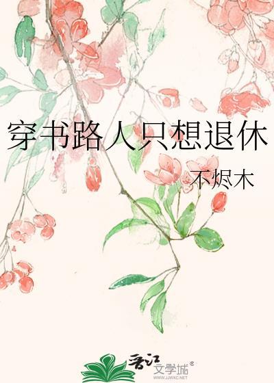 穿书路人甲推荐