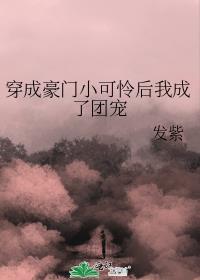 小可怜整顿豪门后成了团宠格格党