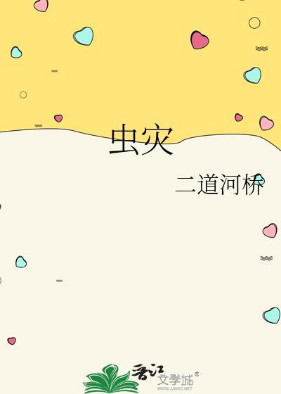 虫灾末日合集