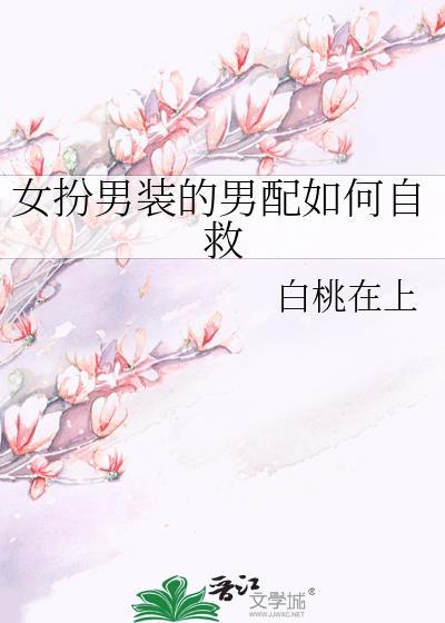 女扮男装的男配如何自救月亮