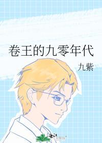 卷王的九零年代九紫免费阅读