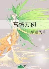 宫墙万仞平章风月讲的是什么