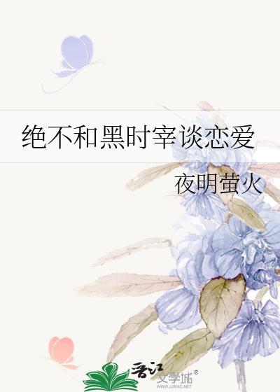 黑时宰he