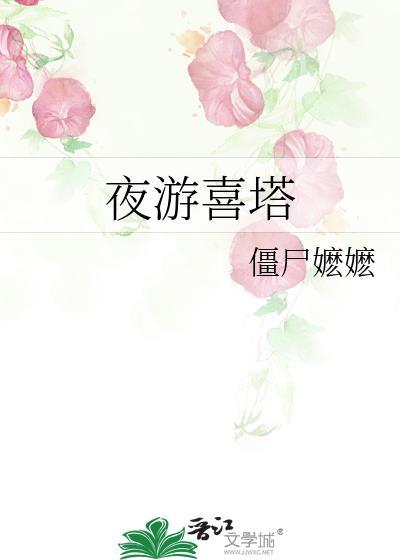 夜游喜塔链接